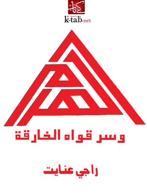 cover image of الهرم وسر قواه الخارقة